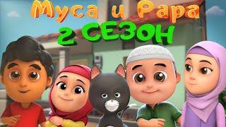 МУСА и РАРА | 2 сезон  -  #1-16 сери  Nussa&Rara