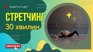 Стретчинг для всього тіла | Ефективні тренування на кожний день @SweetTrainingFit