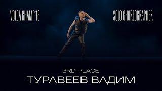 Volga Champ 18 | Solo Choreographer | 3rd place | Туравеев Вадим