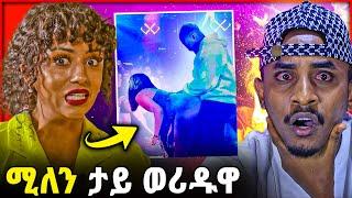 ደሃይ ሞኒካ | ሚሌን ሃይሉ ቃው ቃው ኣቢላታ