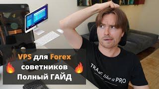 VPS сервер для Форекс советников - Гайд по настройке и  оптимизации