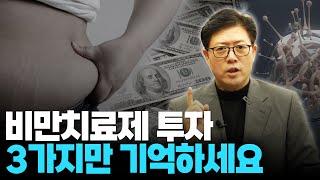 비만치료제 시장 총정리, 투자 전 이 영상만 확인하세요 (이해진 대표)