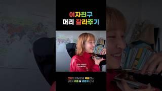 여자친구 단발로 잘라주기 #shorts