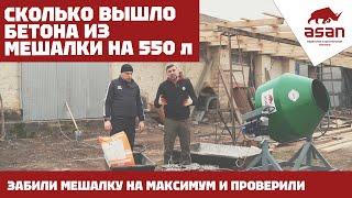 БЕТОНОМЕШАЛКА "АСАН" НА 550 ЛИТРОВ | ВМЕСТИМОСТЬ БЕТОНОМЕШАЛКИ В ВЕДРАХ