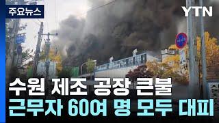 수원 전자제품 제조 공장서 큰 불...60여 명 대피 / YTN