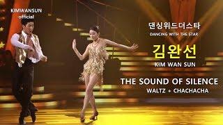 김완선 KIMWANSUN - THE SOUND OF SILENCE (dancing with the star)