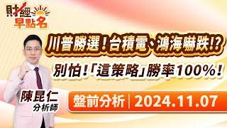 中視【財經早點名】20241107 #陳昆仁：川普勝選！台積電、鴻海嚇跌！？ 別怕！「這策略」勝率100%！ #中視新聞 #財經早點名 #陳昆仁