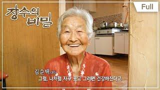 장수의 비밀 - 아흔 다섯 미소천사 순택할머니