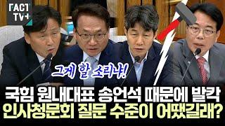 국힘 원내대표 송언석 때문에 발칵..인사청문회 질문 수준이 어땠길래?