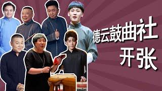 德云鼓曲社将举行开业演出，王惠、张云雷登台献艺。二霄拜师“摆知”在即，十一天津德云社剧场又要燥起来