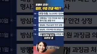 방통위 위법성 지적, 대혼란 예고