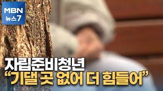 복지부 '5만 원' 올린 수당, 자립준비청년 문제 근본 해결되나? [MBN 뉴스7]