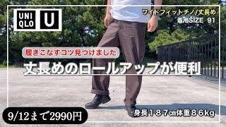 【UNIQLO U】ワイドフィットチノがしっくりこなかった方に伝えたい！ウエスト位置と丈感を意識すればきっと履きこなせると思います！