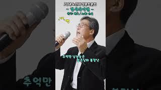 #영시의이별 -Cover- [노래: 70대노인] (원곡 : 배호) #디스코메들리 #정통트롯트 #미스터트롯2
