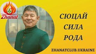 Сюцай сила рода