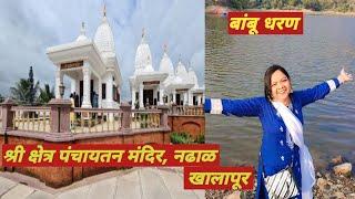 Panchayatan temple | khalapur|| nadhal || Bambu dam | Hidden place |one day picnic spot #marathivlog