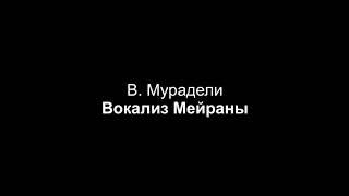 В. Мурадели - Вокализ Мейраны, версия 2 (партия фортепиано)