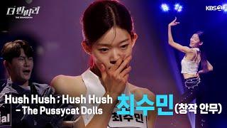 [더 딴따라] 가녀린 몸에 그렇지 못한 춤선 최수민 - Hush Hush  Hush Hush [더 딴따라] | KBS 방송