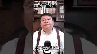 中国影视行业成为困难户/王剑每日观察/短视频 #shorts