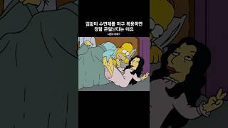 겁없이 수면제를 마구 복용하면 정말 큰일나는 이유 #심슨가족 #thesimpsons