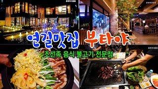 연길 조선족맛집 부타야(불고기 전문점)延吉烤肉