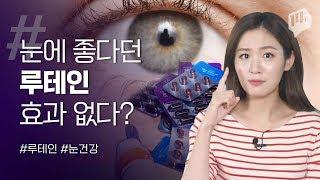 '눈 좋아진다'는 루테인.  사실상 효과는 미미하다 / 14F