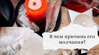 В чем причина его молчания?