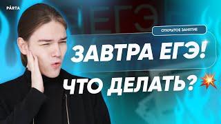 1 ДЕНЬ ДО ЕГЭ, ЧТО ДЕЛАТЬ? | Повторяем всё | Базовая математика