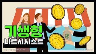 나르시시스트 종류│기생형│거지근성 돈 뜯어내는 남자 돈 빌려달라는 여자