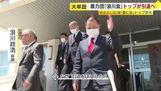 指定暴力団「浪川会」トップ引退へ　大牟田警察署に届け出　２日前には「道仁会」継承式　福岡県内の情勢変化　／　（2024/05/29  OA）