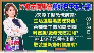 巿場極度恐懼後大破就大立 台股有國家隊力挺神山千億美元換免死金牌 大摩1388目標價不變廣達豪發股利重登月線 鴻海業績超棒不能小氣？【57股市同學會】2025/03/04｜GMoney