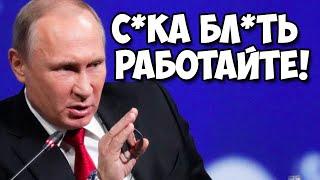 Владимир Путин Матерится!Подборка Матов Путина!Неловкие Моменты! Приколы