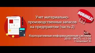 Учет материально-производственных запасов на предприятии (часть 2) (анонс статьи)