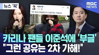 [뉴스 '꾹'] 카리나 팬들 이준석에 '부글' "그런 공유는 2차 가해!" (2025.05.30/MBC뉴스)