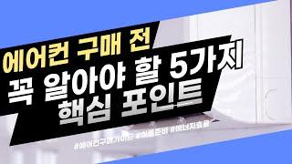 에어컨 구매 전 꼭 알아야 할 5가지 핵심 포인트!
