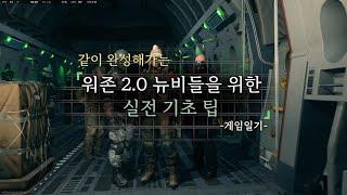 [워존2.0] 보고가세요! 워존 2.0 뉴비들을 위한 기초 팁과 가이드.