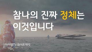 참나의 진짜 정체는 이것입니다 | 인터스텔라 | 화이트레빗