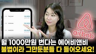 하루 100만원은 벌어준다는 에어비앤비 불법이라 그만둔 분들 다 들어오세요! l 부동산