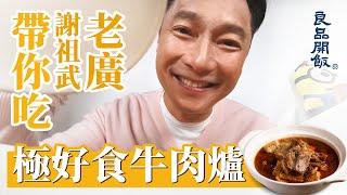 【良品開飯】老廣謝祖武，帶你吃粵式牛肉爐! feat.謝祖武