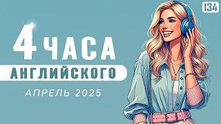 Погружение в английский язык, 4-часовая аудио тренировка | АНГЛИЙСКИЙ НА СЛУХ