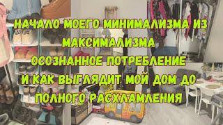 НАЧАЛО МОЕГО МИНИМАЛИЗМА, осознанное ПОТРЕБЛЕНИЕ,и как выглядит МОЙ ДОМ ДО ПОЛНОГО расхламления.