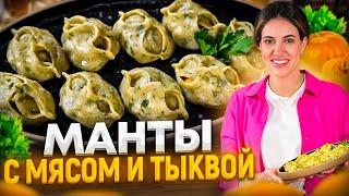 Сочные МАНТЫ на пару - вкусно и здорОво! ! РЕЦЕПТ от Софьи Лазерсон