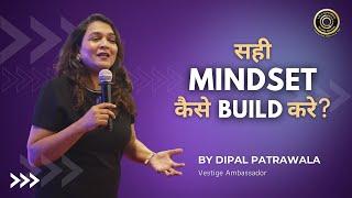 सही Mindset कैसे Build करे? | By Dipal Patrawala