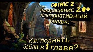 Где взять много ЗОЛОТА в 1 главе | Gothic 2: Возвращение 2.0 АБ