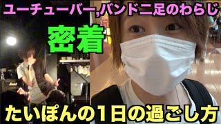 【ユーチューバー,バンド二足のわらじ】たいぽんの1日の過ごし方！!