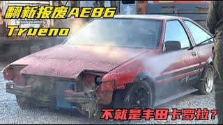 翻新报废AE86 Trueno，修复好你觉得值多少钱？