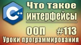 Что такое интерфейс в ООП. Интерфейс c++ пример. Изучение С++ для начинающих. Урок #113