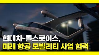 현대차-롤스로이스, 미래 항공 모빌리티 사업 협력