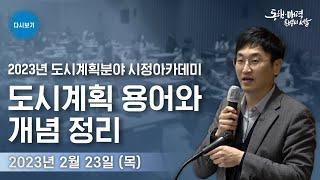 2023년 서울 도시계획국 주요 계획 | 2023년 도시계획분야 시정 아카데미