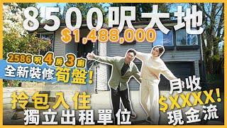 [溫哥華地產] 超罕有8500呎永久地權大地屋‼️｜室內全新裝修+露天按摩Jacuzzi｜746呎 Basement 合法出租｜自住收租雙贏荀盤 ｜本週OPEN HOUSE！